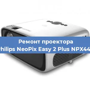 Замена системной платы на проекторе Philips NeoPix Easy 2 Plus NPX442 в Нижнем Новгороде
